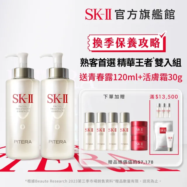 【SK-II】官方直營 青春露 330ml*2(加大版/精華液優惠套組/精華王者)