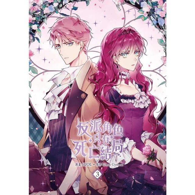 momoBOOK 反派角色只有死亡結局 漫畫版 03(電子漫畫)
