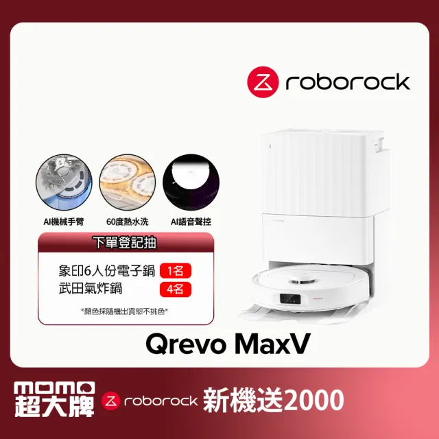 【Roborock 石頭科技】掃地機器人Qrevo MaxV(60度熱水洗/自動集塵補水/機械手臂/45度烘乾/視訊AI鏡頭)