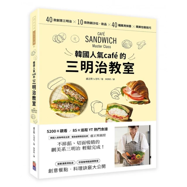 韓國人氣caf?的三明治教室：40款創意三明治X 10款熱銷沙拉•飲品X 40種萬用抹醬 X 精美包裝技巧