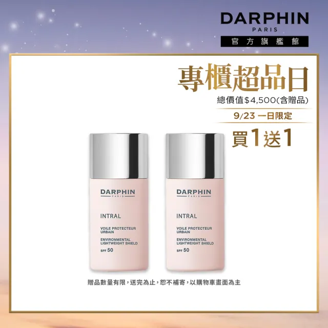 【DARPHIN 朵法】防曬隔離霜1+1分享組(全效舒緩輕透防護隔離霜 SPF50 30mlx2/買一送一)