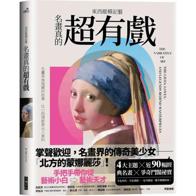 東西縱橫記藝——名畫真的超有戲！