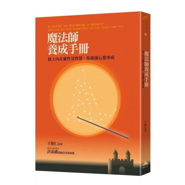 魔法師養成手冊：接上內在靈性及智慧，你就能心想事成