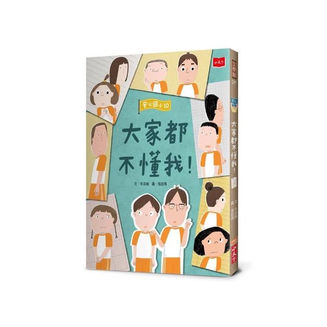 安心國小10：大家都不懂我！