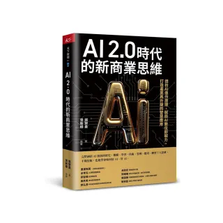 AI 2.0時代的新商業思維：透析AI運作原理，賦能AI數位即戰力，打造產業再升級的智慧應用