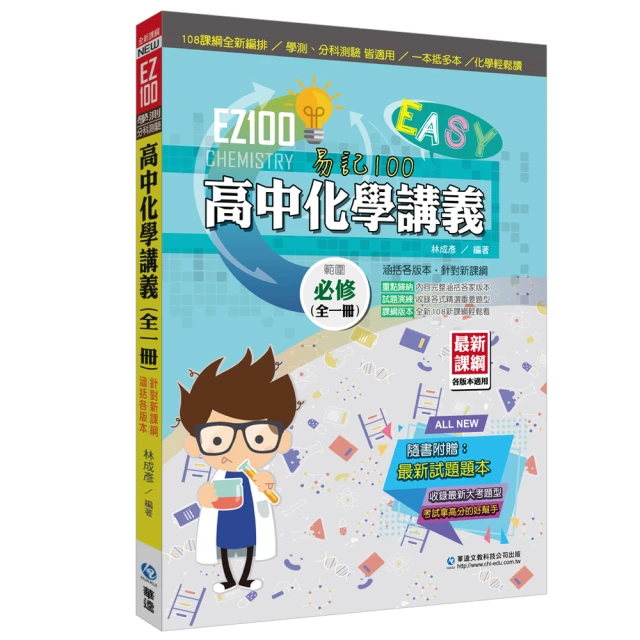 EZ100高中化學講義（全一冊）