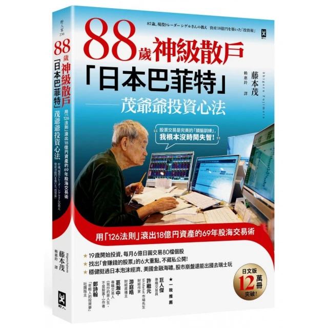 88歲神級散戶『日本巴菲特』茂爺爺投資心法：用「126法則」滾出18億円資產的69年股海交易術