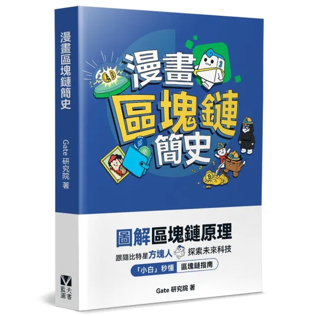 漫畫區塊鏈簡史
