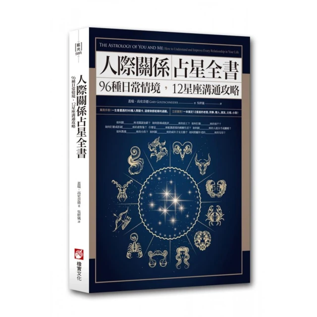 人際關係占星全書：96種日常情境，12星座溝通攻略