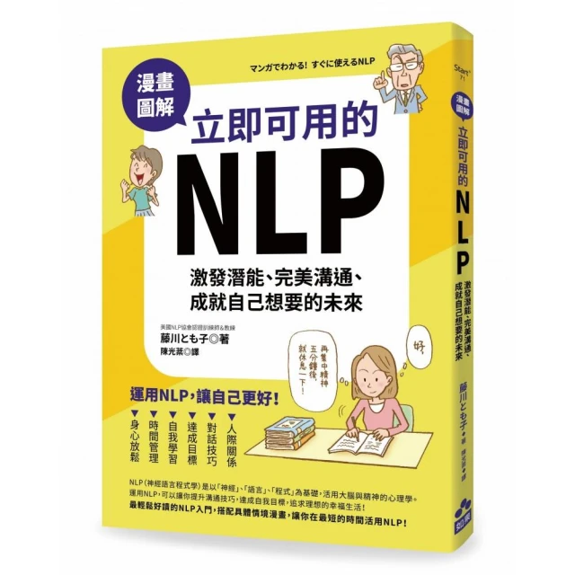 漫畫圖解•立即可用的NLP：激發潛能、完美溝通、成就自己想要的未來