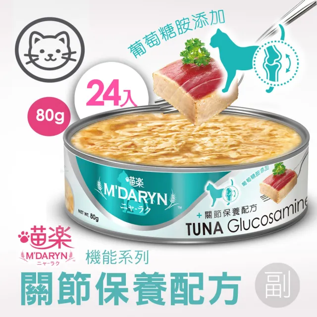 【MDARYN 喵樂】麥德琳 鮪魚燒機能系列 80克x48入(貓罐頭 副食 全齡貓)