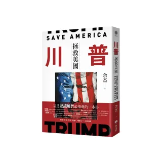 川普：拯救美國