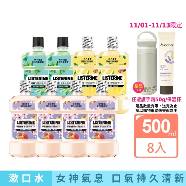 【Listerine 李施德霖】任選女神漱口水500mlx8(櫻花/蘆薈/百香果)