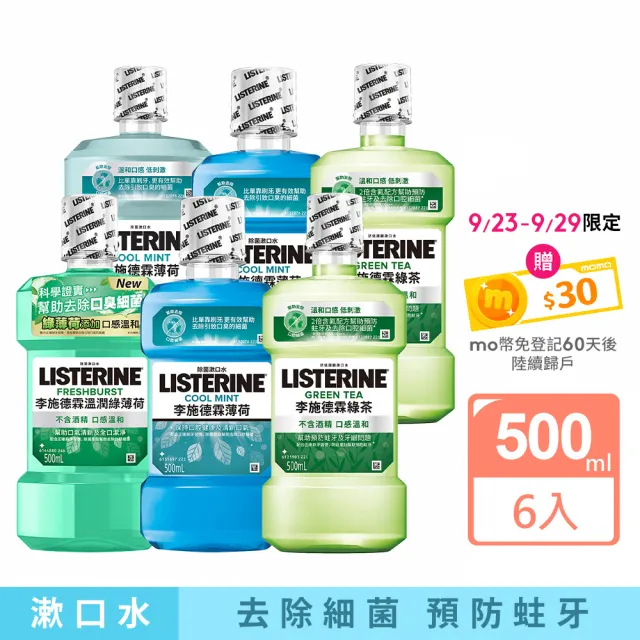 【Listerine 李施德霖】綠茶防蛀/薄荷無酒精/薄荷漱口水/溫潤綠薄荷無酒精(500mlx6)