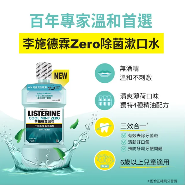 【Listerine 李施德霖】薄荷除菌漱口水無酒精配方(500ml)