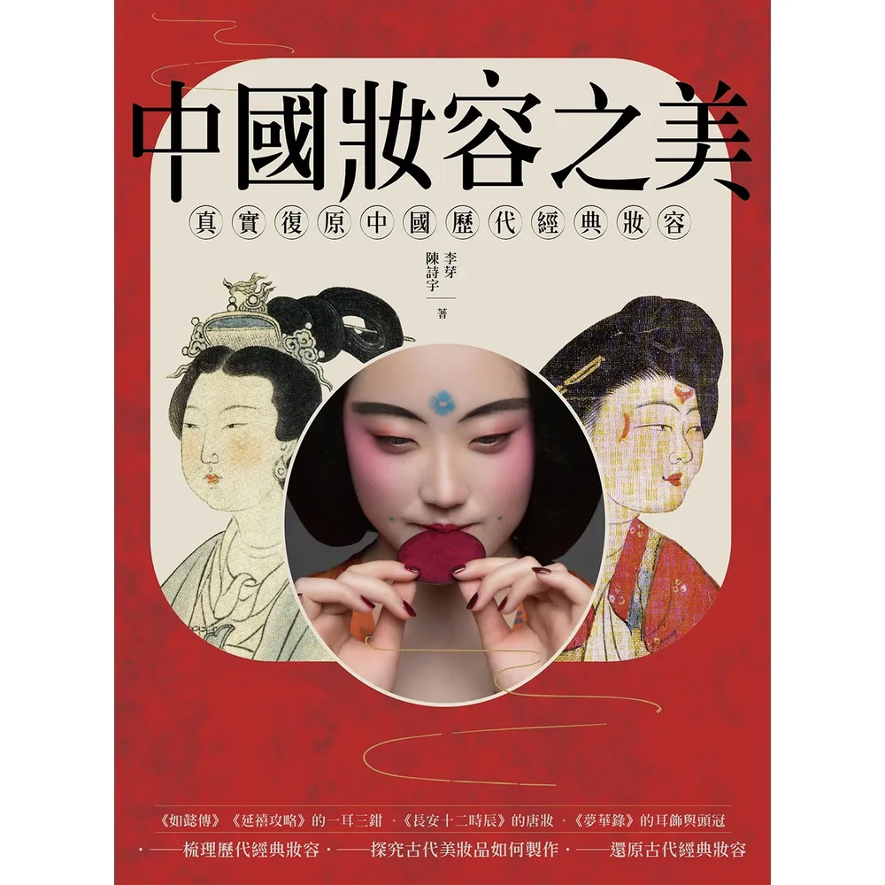 【momoBOOK】中國妝容之美：一本讀懂中國女性妝容史，還原中國歷代妝容之美(電子書)