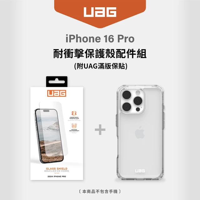 UAG iPhone 16 Pro 耐衝擊保護殼配件組（附UAG滿版保貼）(支援無線充電)