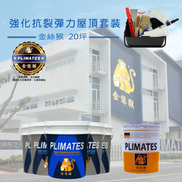 【金絲猴】《20坪屋頂防水》強化抗裂彈力套裝(屋頂防水漆組合)