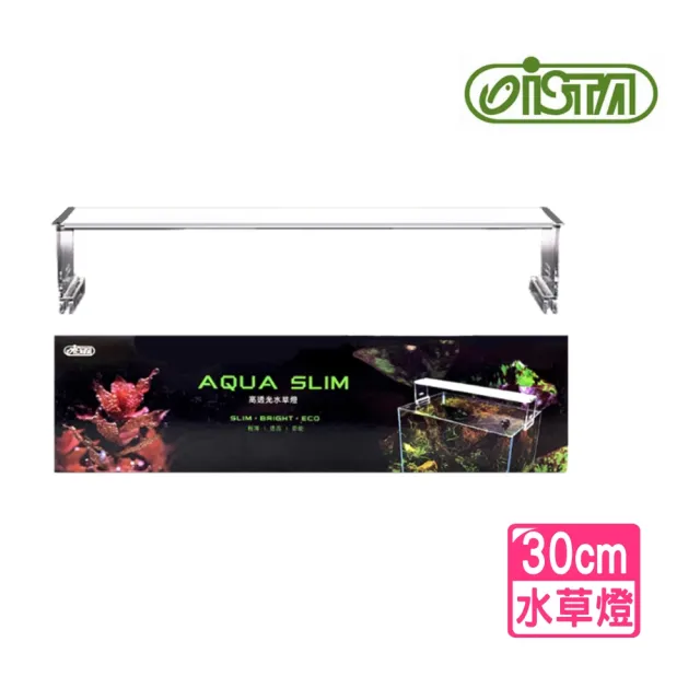 【ISTA 伊士達】高透光 30cm 水草燈 超薄型/鋼琴烤漆/腳架可伸縮左右各3cm(LED燈具 IL526)