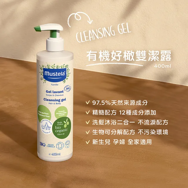 【Mustela 慕之恬廊】有機洗潤滋養組(有機雙潔露400ml+有機潤膚乳150ml+有機酪梨萬用霜75ml 孕婦適用 無香)
