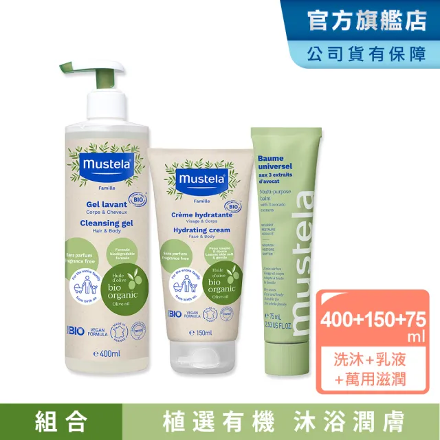 【Mustela 慕之恬廊】有機洗潤滋養組(有機雙潔露400ml+有機潤膚乳150ml+有機酪梨萬用霜75ml 孕婦適用 無香)