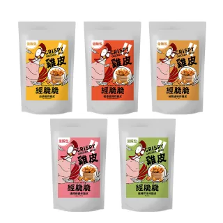 【Crispy Ching 經脆脆】酥脆雞皮餅乾 250g 大容量分享包(白胡椒/嗆辣芥末/椒香麻辣/清檸梅香/秘製滷味)