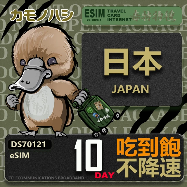 鴨嘴獸Platypi.IF 日本eSIM 10日吃到飽 高流量網卡(日本上網卡 免換卡 高流量上網卡)