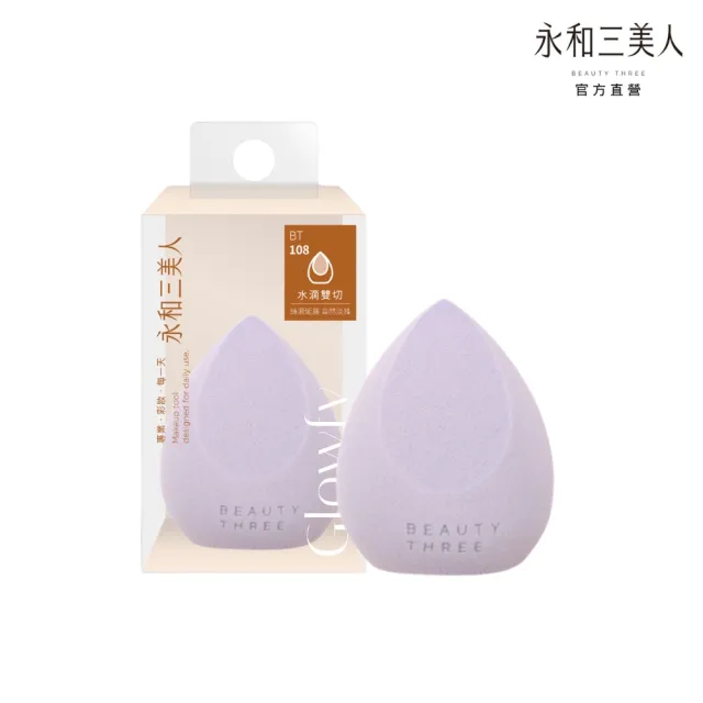 【永和三美人】若紫美妝蛋/雙切型 1入(化妝海綿 粉撲)
