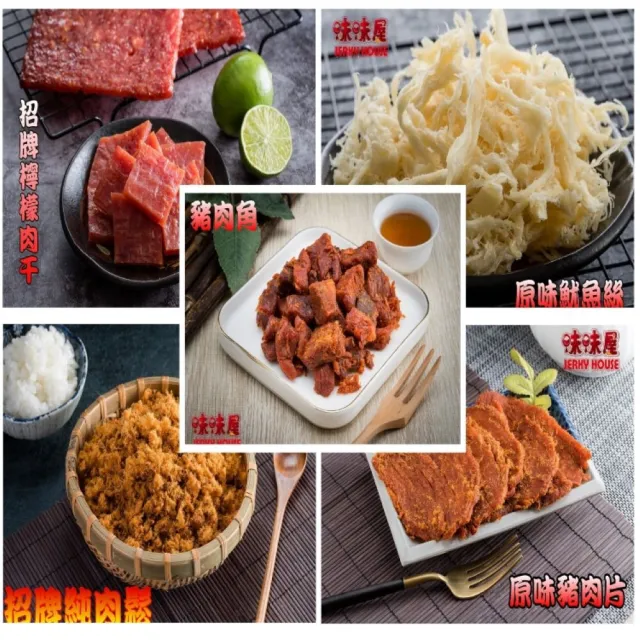 【味味屋肉干】招牌檸檬厚切豬肉干200g×3包＋牛肉乾系列140g×3包共6包(團購美食超低特價促銷中〜〜)