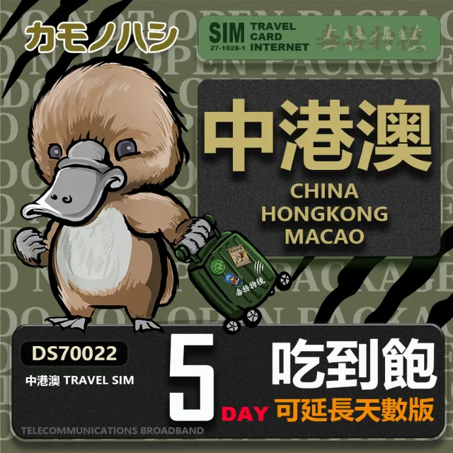 【鴨嘴獸 旅遊網卡】Travel Sim 中港澳 5天 網路吃到飽(中國 香港 澳門 網路 網卡 漫遊卡)