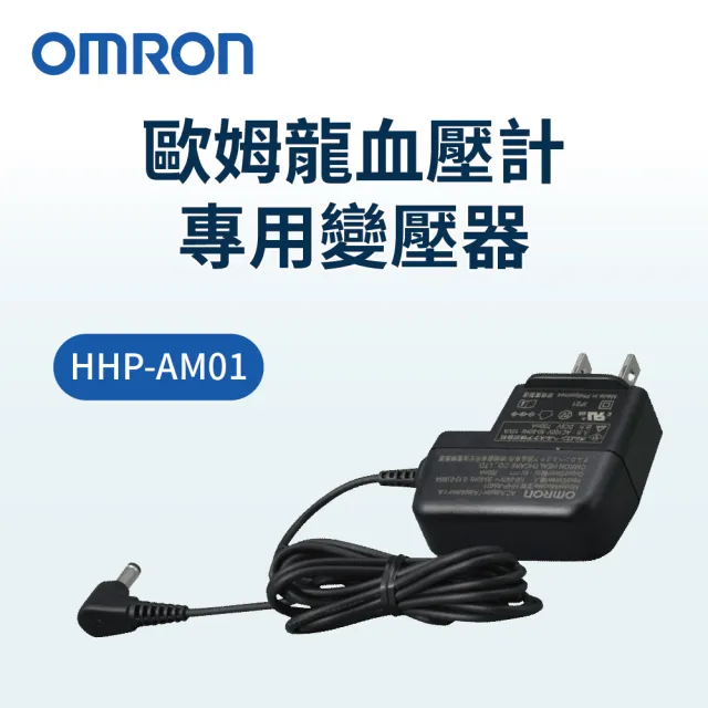 【OMRON 歐姆龍】歐姆龍交流變壓器(歐姆龍血壓計專用變壓器)