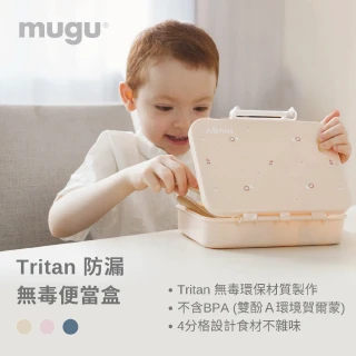 【MUGU】Tritan防漏無毒便當盒(環保無毒材質)