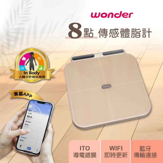 WONDER 旺德 八電極體脂計 八點傳感體脂計(體重機 體脂機 APP監測 ITO WH-SC03W)