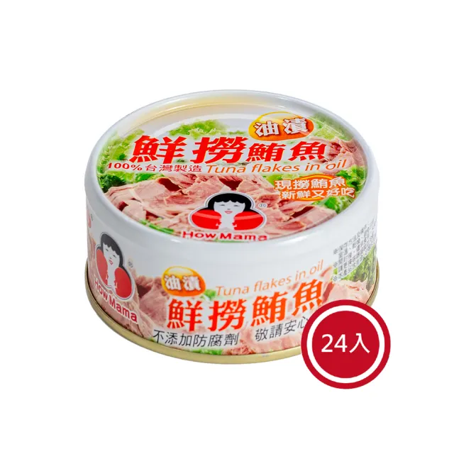 【東和食品】油漬鮮撈鮪魚*24罐(好媽媽的味道/中秋送禮)