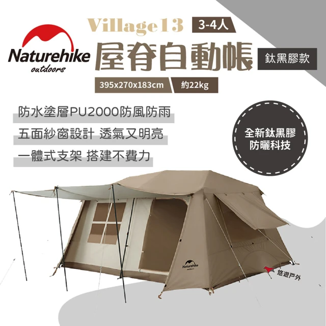 Naturehike Village13屋脊自動帳-深咖色(悠遊戶外)