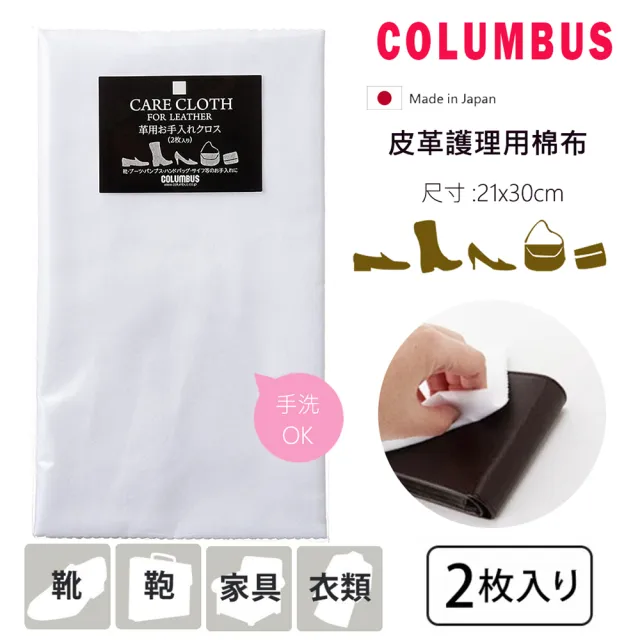 【PONI JOHN】日本COLUMBUS 皮革護理棉布(皮革擦拭布  擦鞋布 擦皮鞋 擦拭布)
