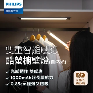 【Philips 飛利浦】酷螢移動感應櫥壁燈27cm+47cm