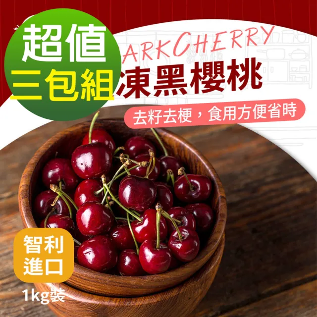 【幸美生技】智利進口冷凍黑櫻桃1kgx3包(IQF急凍技術 無農殘重金屬檢驗)
