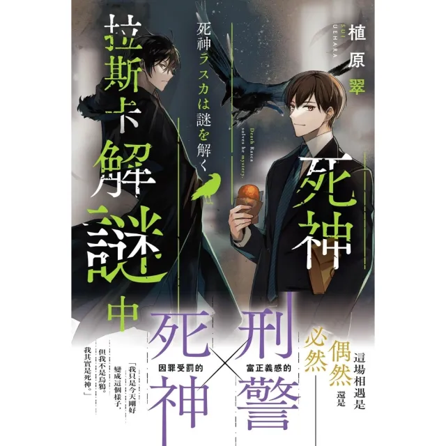 【momoBOOK】死神拉斯卡解謎中(電子書)