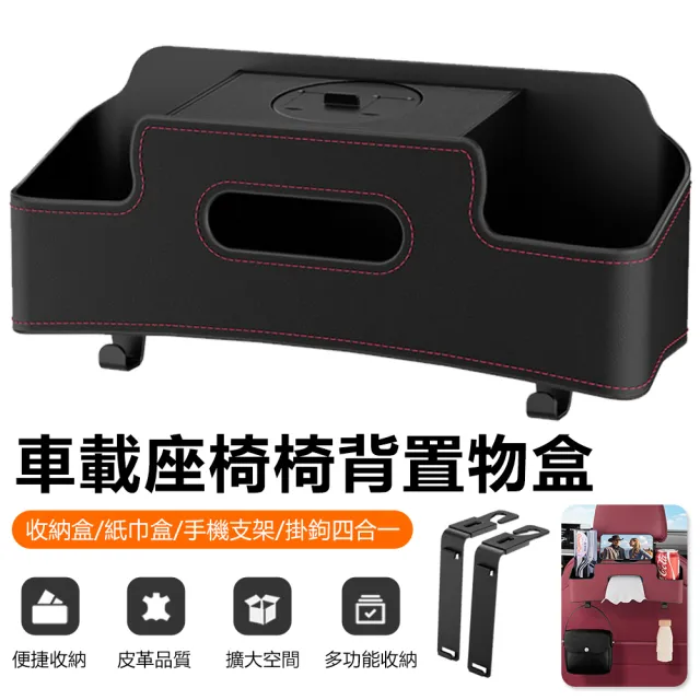 【Nil】車載座椅椅背置物盒 掛鉤/手機支架/紙巾盒/收納盒 車用水杯架整理盒 車內雜物儲物盒