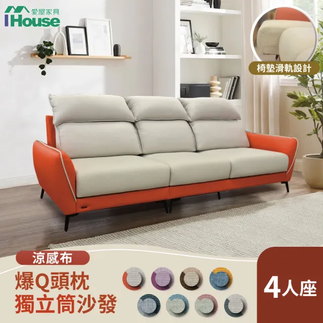 【IHouse】品克 爆Q頭枕+椅墊滑軌 4人座獨立筒沙發 奧地利涼感布+貓抓皮(可拆洗)