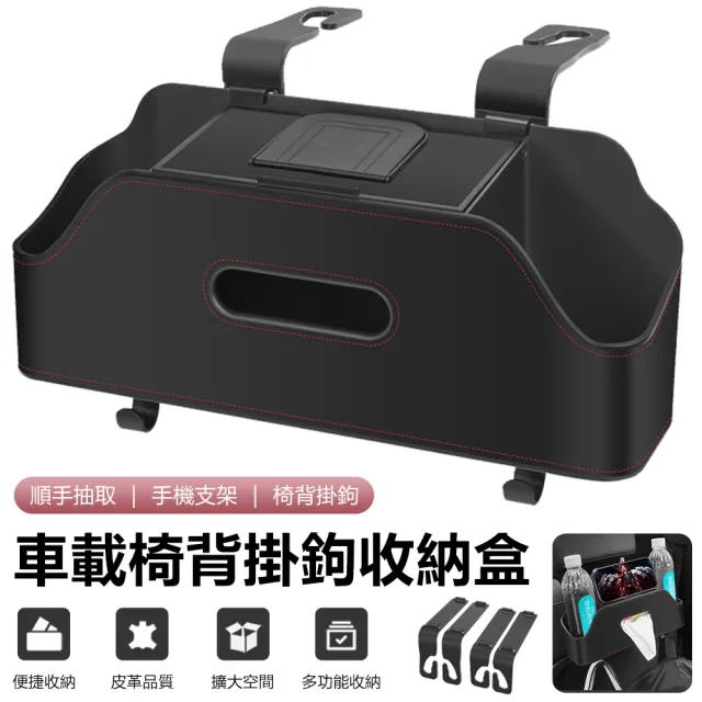 【Nil】車載二合一手機支架置物盒 汽車座椅後背收納盒 車用椅背儲物盒 水杯架紙巾盒 掛鉤整理盒