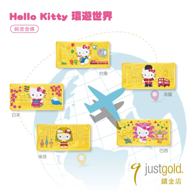 Just Gold 鎮金店 Hello Kitty 環遊世界 金條組(10gx5)