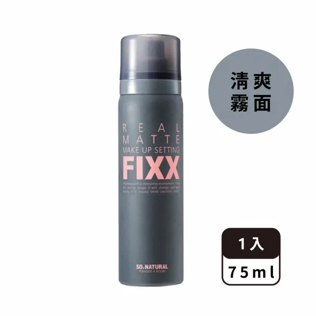 FIXX全天候超完美定妝噴霧75ml 任選2入(第一名的定妝噴霧!)