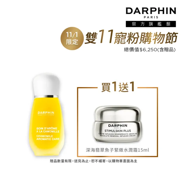 【DARPHIN 朵法】甘菊精露舒緩亮澤組(甘菊芳香精露15ml)