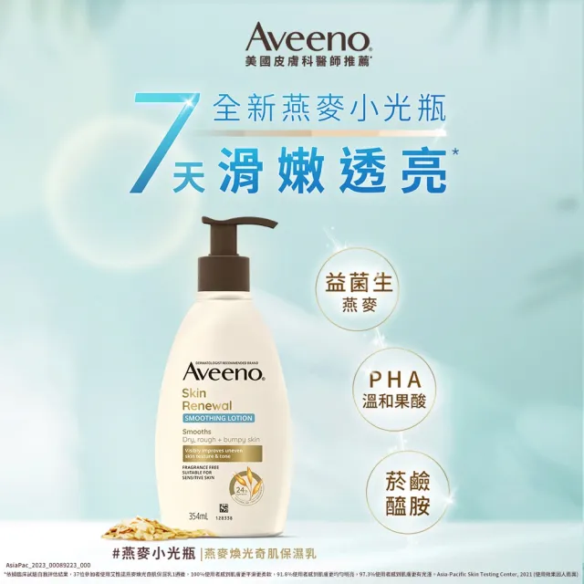 【Aveeno 艾惟諾】燕麥煥光奇肌保濕乳354mlx3(PHA溫和果酸乳液/燕麥小光瓶/身體乳/保濕乳液)