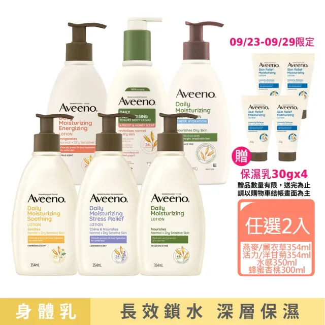 【Aveeno 艾惟諾】長效鎖水保濕乳_6款任選2入組(燕麥/活力/薰衣草/洋甘菊/水感/蜂蜜杏桃)