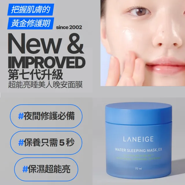 【LANEIGE 蘭芝】超能亮睡美人晚安面膜 70ml(一瓶萬用 NO.1面膜 官方直營)