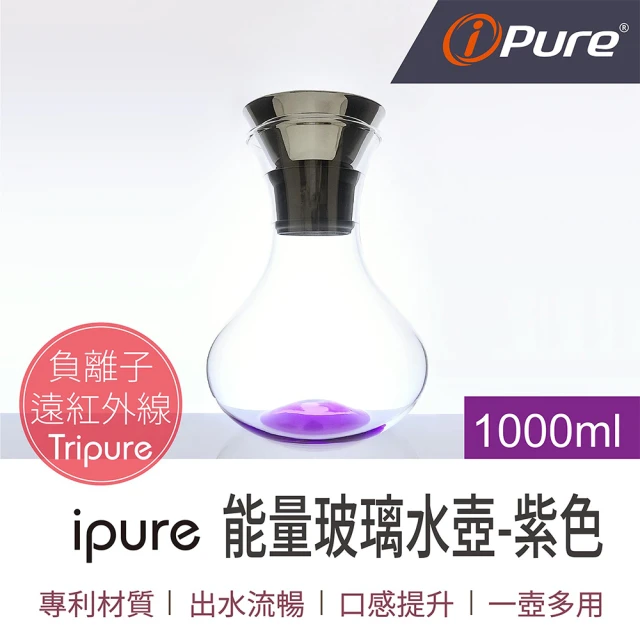 iPure 原廠貨 1000ml 能量玻璃水壺/生活/品味/口感/健康 紫色(口感提升)