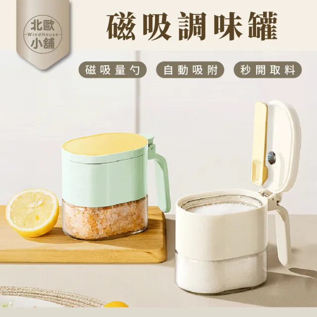 【WindHouse 北歐小舖】磁吸調味罐-附專用量匙(玻璃調味罐/調料罐/調味瓶/胡椒罐/鹽罐/香料罐/防潮調味罐)